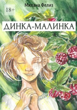 Книга "Динка-малинка" – Милана Фелиз