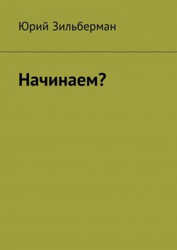 Книга "Начинаем?" – Юрий Зильберман