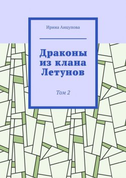 Книга "Драконы из клана Летунов. Том 2" – Ирина Анцупова