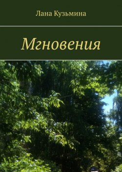 Книга "Мгновения" – Лана Кузьмина