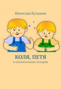 Коля, Петя и поучительные истории (сборник) (Кузьмин Вячеслав)