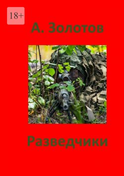 Книга "Разведчики. Приключения" – Александр Золотов