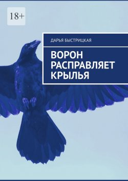 Книга "Ворон расправляет крылья" – Дарья Быстрицкая
