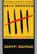 Книга "Замурованные. Хроники Кремлевского централа" (Иван Миронов, 2017)