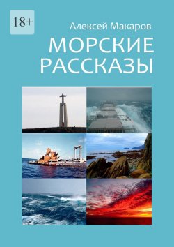 Книга "Морские рассказы. Избранное" – Алексей Макаров
