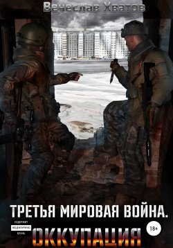 Книга "Третья мировая война. Оккупация" – Вячеслав Хватов, 2022