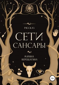 Книга "Сети Сансары" – Марина Верещагина, 2022