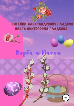 Книга "Верба и Пасха" – Ольга Гладкова, Евгений Гладков, 2012