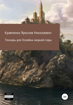 Книга "Технарь для Хозяйки медной горы" – Ярослав Кравченко, 2022