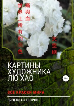 Книга "Картины художника Лю Хао" – Вячеслав Егоров, 2022