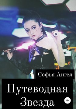 Книга "Путеводная звезда" – Софья Ангел, 2022