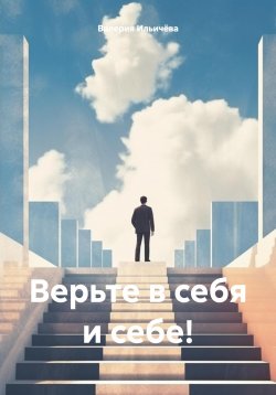 Книга "Верьте в себя и себе!" – Валерия Ильичёва, 2022