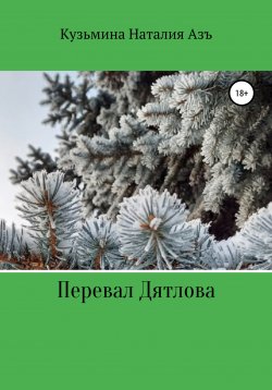 Книга "Перевал Дятлова" – Наталия Кузьмина Азъ, 2022