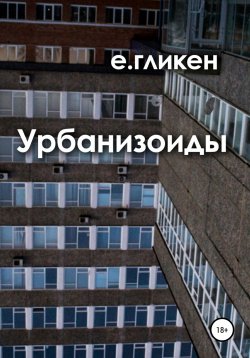 Книга "Урбанизоиды" – Екатерина Гликен, 2022