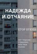Книга "Надежда и отчаяние" (Егор Букин, 2022)