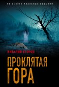 Книга "Проклятая гора" (Виталий Егоров, 2019)