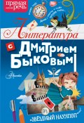 Литература с Дмитрием Быковым (Быков Дмитрий, 2022)