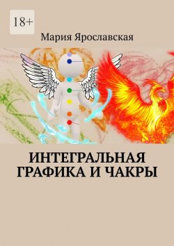 Книга "Интегральная графика и чакры" – Мария Ярославская
