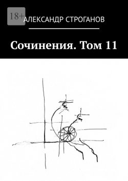 Книга "Сочинения. Том 11" – Александр Строганов