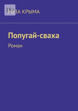 Книга "Попугай-сваха. Роман" – Роза Крыма