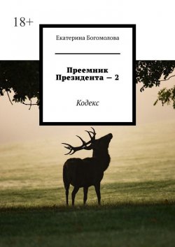 Книга "Преемник президента – 2. Кодекс" – Екатерина Богомолова