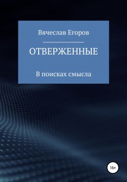 Книга "Отверженные" – Вячеслав Егоров, 2020