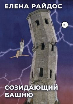 Книга "Созидающий башню" – Елена Райдос, 2022