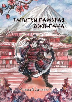 Книга "Записки самурая Джо-Сана" – Алексей Дельвиг, 2021
