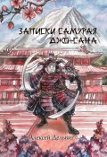 Записки самурая Джо-Сана (Алексей Дельвиг, 2021)