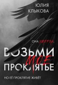 Книга "Возьми моё проклятие" (Юлия Клыкова, 2021)