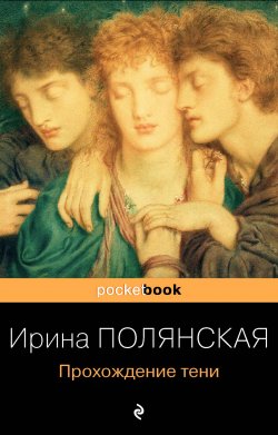 Книга "Прохождение тени" {Pocket book (Эксмо)} – Ирина Полянская