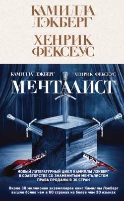 Книга "Менталист" – Хенрик Фексеус, Камилла Лэкберг, 2020
