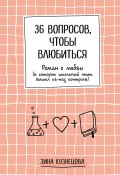 Книга "36 вопросов, чтобы влюбиться" (Зинаида Кузнецова, 2022)