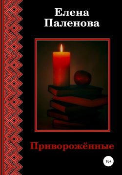 Книга "Приворожённые" {Сверхъестественное} – Елена Паленова, 2020