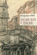 Книга "Поиски стиля / Рассказы и повести" (Владимир Арро, 2021)