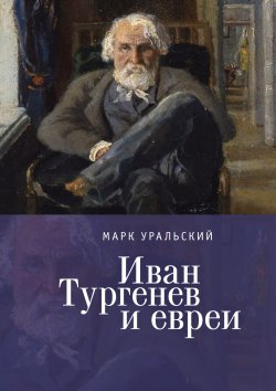 Книга "Иван Тургенев и евреи" – Марк Уральский, 2022