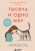Тысяча и одно мяу. Удивительные кошачьи истории о людях, любви, верности и потерях (Марина Жеребилова, 2022)