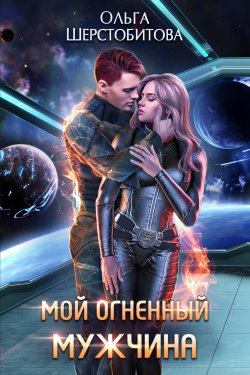 Книга "Мой огненный мужчина" {Ариаты} – Ольга Шерстобитова, 2022