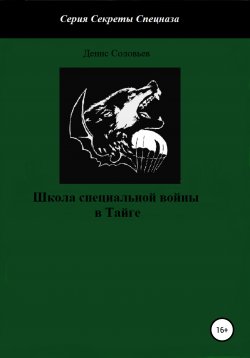 Книга "Школа специальной войны в Тайге" – Денис Соловьев, 2022