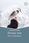 Птичка моя (Мария Панова, 2022)