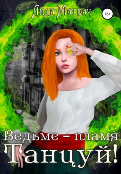 Книга "Ведьме – пламя. Танцуй!" – Лиди Митрич, 2022
