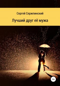 Книга "Лучший друг её мужа" – Сергей Сержпинский, 2022