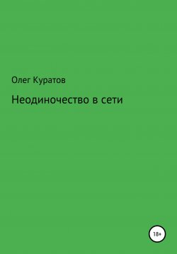 Книга "Неодиночество в сети" – Олег Куратов, 2022