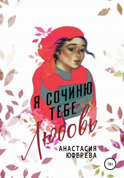 Книга "Я сочиню тебе любовь" – Анастасия Юферева, 2022