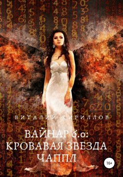 Книга "Вайнар 6.0. Кровавая звезда Чаппл" {Вайнар} – Виталий Кириллов, 2022