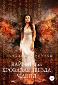 Книга "Вайнар 6.0. Кровавая звезда Чаппл" (Кириллов Виталий, 2022)