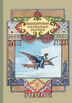 Книга "Башкирские народные сказки" – Народное творчество (Фольклор) 