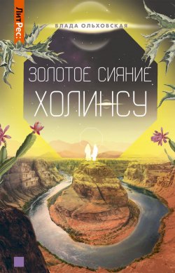 Книга "Золотое сияние Холинсу" {Северная корона} – Влада Ольховская, 2021