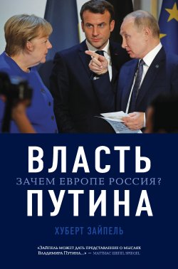 Книга "Власть Путина. Зачем Европе Россия?" {Библиотека Президента} – Хуберт Зайпель, 2021