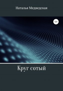 Книга "Круг сотый" – Наталья Медведская, 2022